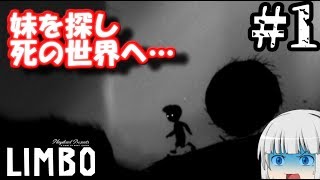 【LIMBO】妹を探し、少年は死の世界に迷い込む… LIMBO実況Part1【ゆっくり実況】