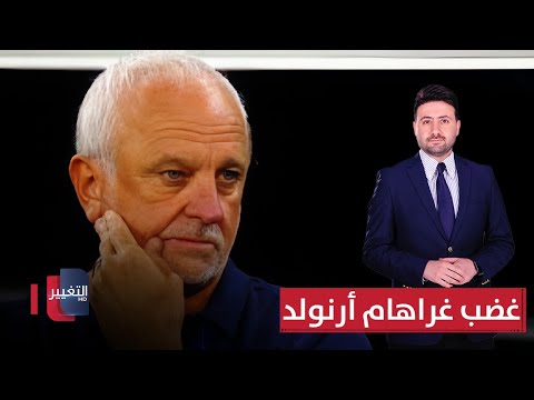 فيديو | عمل اتحاد الكرة يفجر غضب غراهام أرنولد | ملاعب