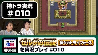 【神トラ実況 #010】ゼルダ姫が生贄に！！【ウェブ屋の休日番外編】