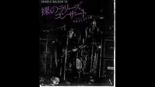 Les Rallizes Dénudés - Deeper Than the Night (Cradle Saloon '78)