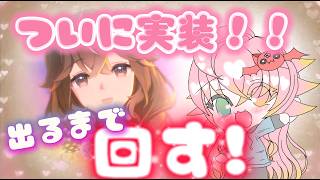 【ゲーム実況】待ちに待った！カレンブーケドール！！《ウマ娘ガチャ》
