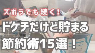 【貯金ゼロからの脱出】最新版🆕浪費家主婦が年100万円貯めた“リアル節約習慣”15選