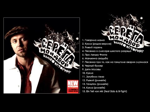 download lagu mp3 mp4 серега песни, download lagu серега песни gratis, unduh video klip Download серега песни Mp3 dan Mp4 Free All Gratis
