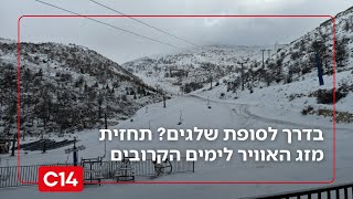 בדרך לסופת שלגים? תחזית מזג האוויר לימים הקרובים (חדשות ערוץ 14) - התמונה מוצגת ישירות מתוך אתר האינטרנט יוטיוב. זכויות היוצרים בתמונה שייכות ליוצרה. קישור קרדיט למקור התוכן נמצא בתוך דף הסרטון בדרך לסופת שלגים? תחזית מזג האוויר לימים הקרובים (חדשות ערוץ 14) - התמונה מוצגת ישירות מתוך אתר האינטרנט יוטיוב. זכויות היוצרים בתמונה שייכות ליוצרה. קישור קרדיט למקור התוכן נמצא בתוך דף הסרטון