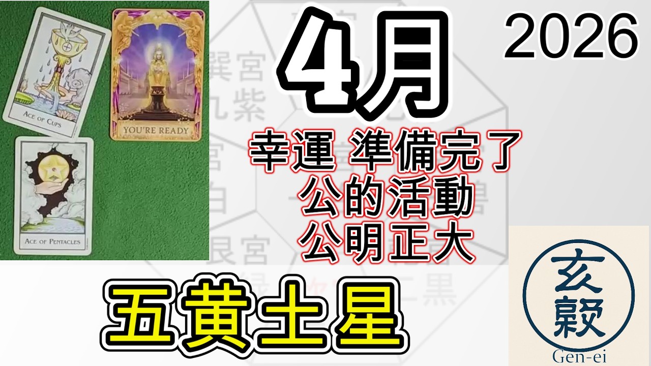 4月の運勢【五黄土星】2026年 九星＋タロット