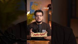 لعبة المضطهدين - الحلقة 2 | الكرة في إفريقيا.. بين مؤامرات الفيفا وفساد الكاف والاتحادات المحلية thumbnail