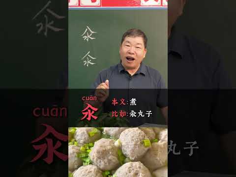 &ldquo;汆&rdquo;和&ldquo;氽&rdquo;，这两个字你分得清吗？#文言文 #古文 #文学常识 #家长必读
