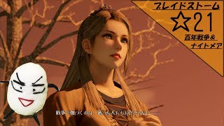 【ブレイドストーム　百年戦争＆ナイトメア】☆21　傭兵将軍目指してプレイ【ゲーム実況】