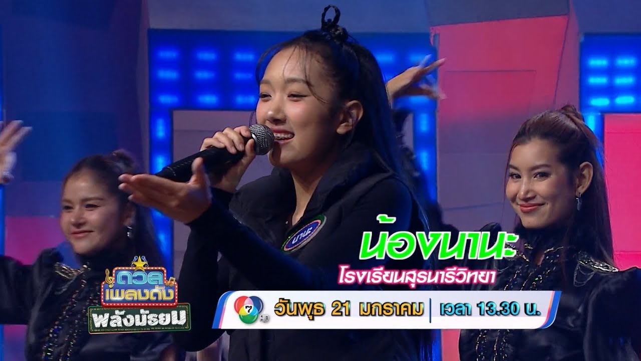 ดวลเพลงดัง พลังมัธยม 21 ม.ค.69