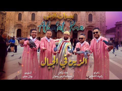 زين في الجبال عبيدات الرمى