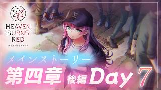 #60【ヘブンバーンズレッド】メインストーリー：第四章／後編／Day07～　【月御堂まなと】