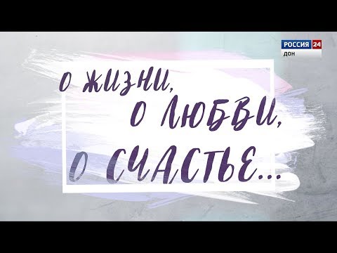 «О жизни, о любви, о счастье...» Ищенко Тамара Дмитриевна