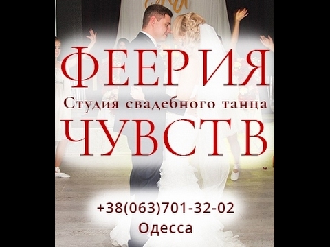 Студія весільного танцю " Феєрія почуттів", відео 1