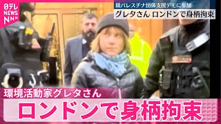 【環境活動家グレタさん】ロンドンで身柄拘束  “親パレスチナ団体への支持を示すデモに参加”
