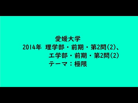 教育学科 愛媛大学2014年　理学部・前期・第2問(2)、工学部・前期・第2問(2)【大学受験数学】