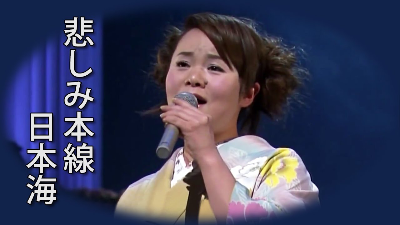 【哀しみ本線日本海】 島津亜矢