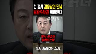 김용남 :  검찰에게 보완수사권 줘야한다