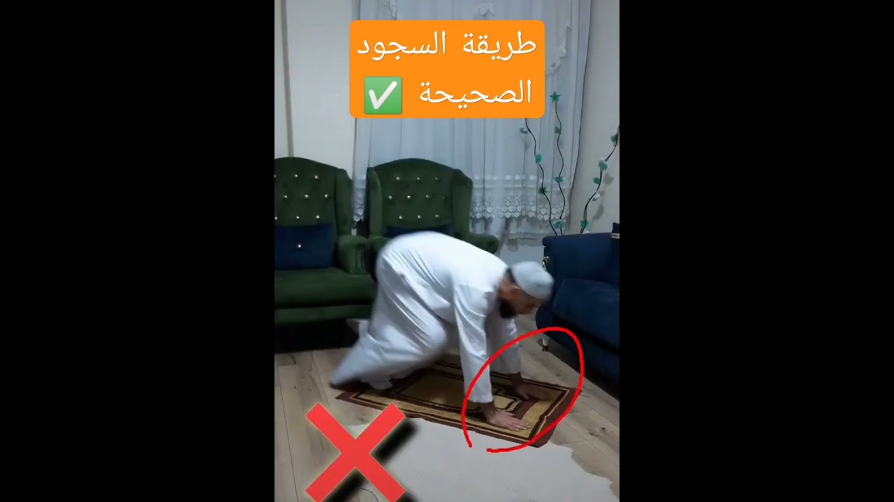 "طريقة السجود الصحيحة".. هل تسجد كما أمرنا النبي ﷺ؟ ✅🕌
