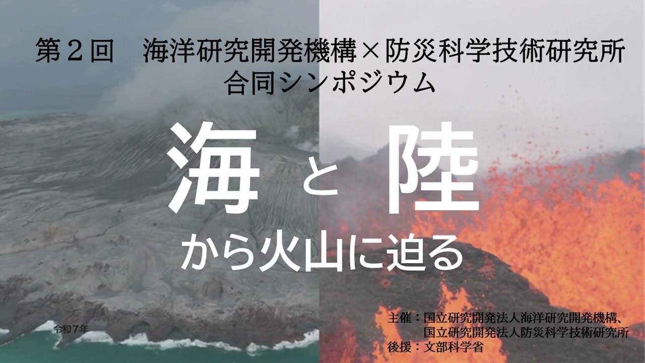 第２回JAMSTEC×防災科研 合同シンポジウム「海と陸から火山に迫る」