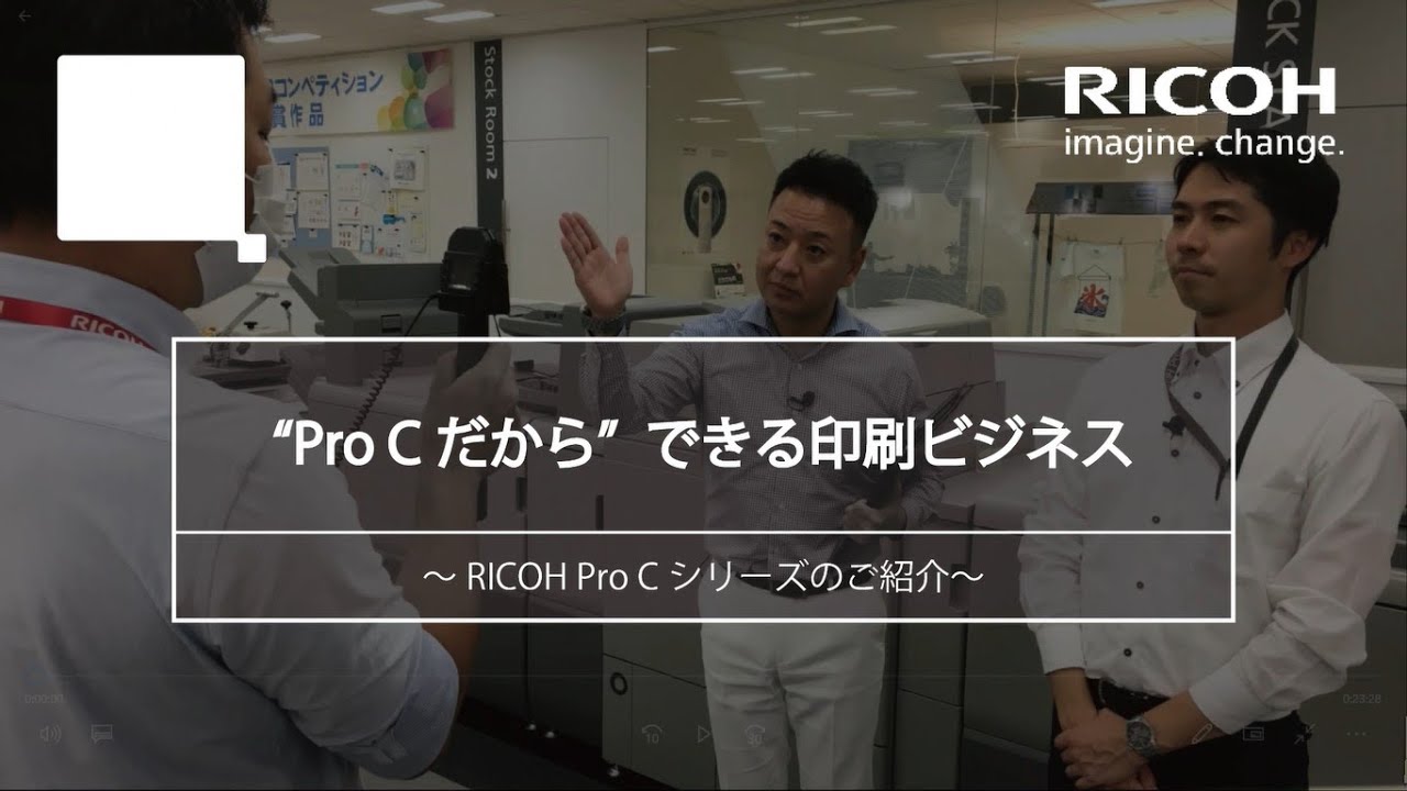 “RICOH Proだから”できる印刷ビジネス　～RICOH Pro Cシリーズのご紹介～