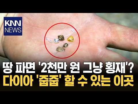 "당장 미국행 티켓 끊어!" 40캐럿 '다이아' 캘 수 있는 이곳? / KNN
