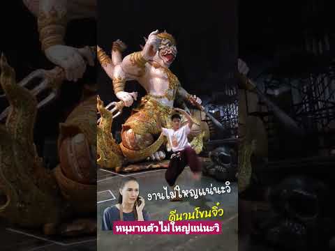 งานไม่ใหญ่แน่นะวิ? #โขนมูลนิธิส่งเสริมศิลปาชีพ #สะกดทัพ #ดีนานโขนจิ๋ว #มัจฉานุ #งานไม่ใหญ่แน่นะวิ