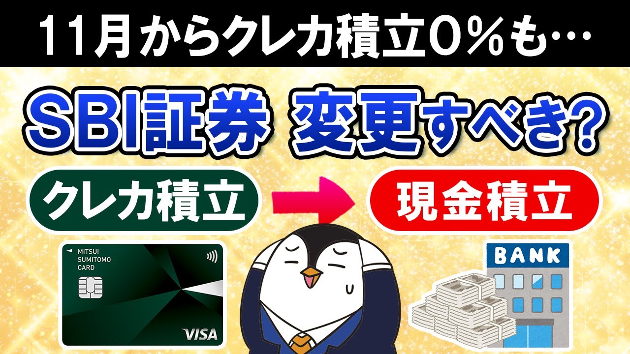 【必ず確認】SBI証券のクレカ積立の還元率が11月から変更に…クレカを使わないと０％！この機会に現金積立に変更すべき？