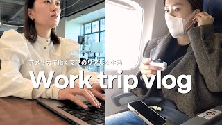 【出張Vlog】出張の必需品＆子育ての悩み…仕事を優先する罪悪感も本音で語る💼✈️ ワーママのバタバタ出張記