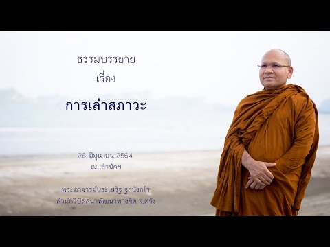 การเล่าสภาวะ โดยพระอาจารย์ประเสริฐ ฐานังกโร