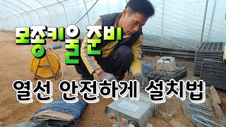 모종키우기 전기 열선 안전하게 설치하는법,전열선 설치 하는법