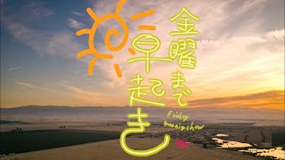 【パロディ】金曜まで早起き（月曜から夜ふかし）