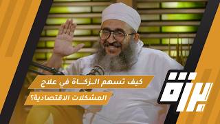 #81 كيف تسهم الزكاة في علاج المشكلات الاقتصادية؟ | الشيخ د.إبراهيم الصوافي | بودكاست برزة