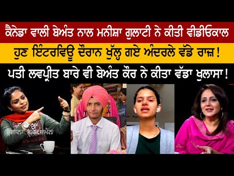ਕੈਨੇਡਾ ਵਾਲੀ ਬੇਅੰਤ ਕੌਰ ਨਾਲ ਮਨੀਸ਼ਾ ਗੁਲਾਟੀ ਨੇ ਕੀਤੀ ਵੀਡੀਓ ਕਾਲ