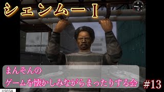 【シェンムー】まんそんのゲームを懐かしみながらまったりする会 #13
