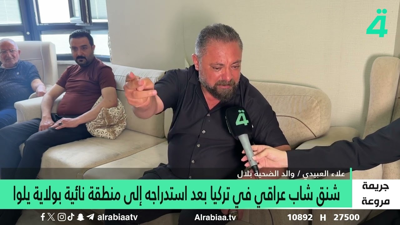 فيديو | شـ ـنـ ـق شاب عراقي في تركيا بعد استدراجه إلى منطقة نائية في ولاية يلوا
