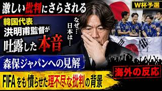 【サッカー日本代表】激しい批判にさらされる韓国代表・洪明甫（ホン・ミョンボ）監督が吐露した本音「なぜ…日本は…」――森保ジャパンへの見解と、FIFAをも憤らせた理不尽な批判の背景【W杯予選・海外の反応