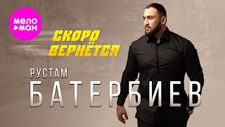 Рустам Батербиев - Скоро вернётся (Official Video, 2025) @MELOMAN-HIT
