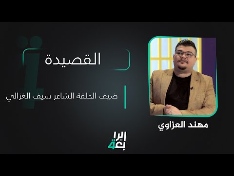 شاهد بالفيديو.. القصيدة مع مهند العزاوي | ضيف الحلقة الشاعر سيف الغزالي