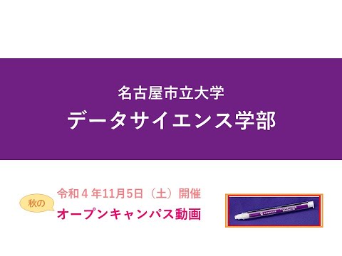 人文学科 データサイエンス学部 秋のオープンキャンパス
