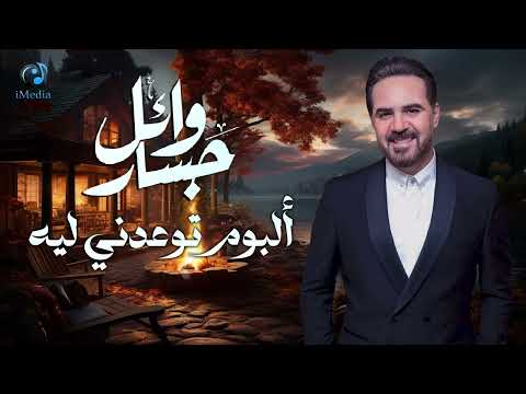 Wael Jassar l Tew3edny Leih 🎧 Full Album🎧وائل جسار❤️️البوم توعدنى ليه