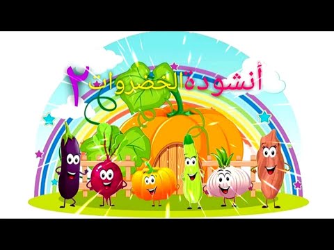 أنشودة الخضروات٢ |Arabic songs - Vegetables song | اغاني اطفال |بدون موسيقى