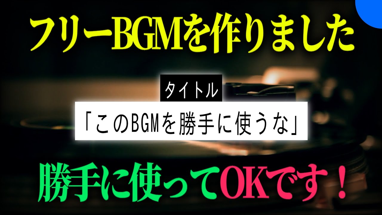 このBGMを勝手に使うな