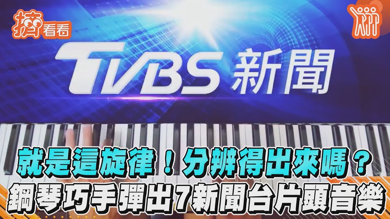影音/就是這旋律!分辨得出來嗎? 鋼琴巧手彈出7新聞台片頭音樂