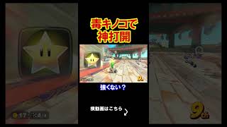 新アイテム毒キノコが強すぎる件ｗｗｗｗ マリオカートワールド 実況 マリカワ #shorts