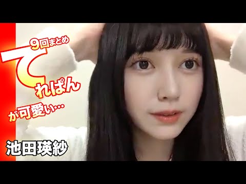 てれぱん9回すべて!乃木坂46の池田瑛紗