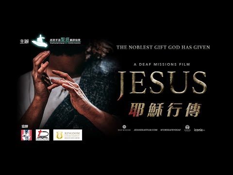 《耶穌行傳-手語電影》預告片：官方預告