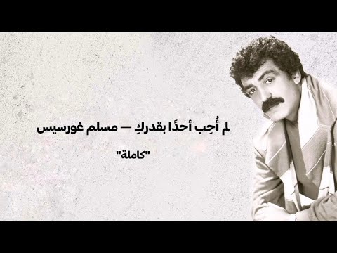 لم أحب احدًا بقدركِ - مُسلم غورسيس | أغنية مُترجمة