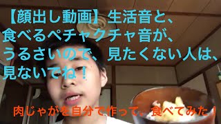【顔出し動画】食べるペチャクチャ音と、生活音がうるさいので、見たくない人は、見ないでね！