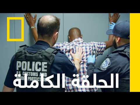 الممنوعات والحفلات | القبض على المهربين | ناشونال جيوغرافيك أبوظبي