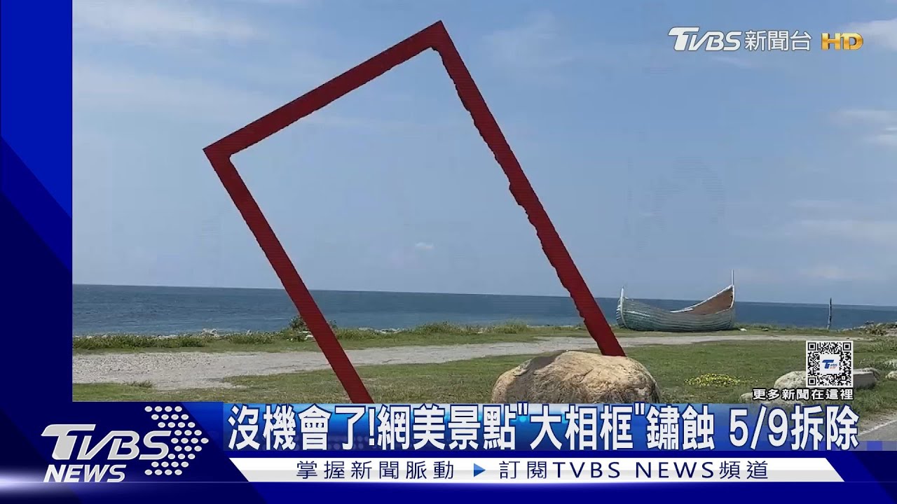 沒機會了!網美景點「大相框」鏽蝕 5/9拆除
